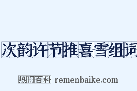 次韵许节推喜雪组词是什么意思的图片